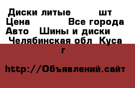 Диски литые R16. 3 шт. › Цена ­ 4 000 - Все города Авто » Шины и диски   . Челябинская обл.,Куса г.